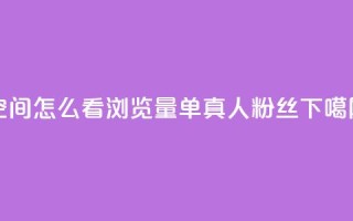 QQ空间怎么看浏览量 - ks单真人粉丝