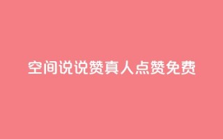 qq空间说说赞真人点赞免费,抖音1块钱20个赞 - QQ浏览器点赞 - 抖音业务下单24小时便宜