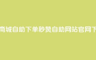 亿乐商城自助下单 - qq秒赞自助网站官网