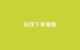 在线下单涨粉,免费领快手1万播放 - 抖音业务下单24小时便宜 - qq免费名片领取入口