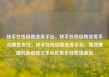 快手在线自助业务平台，快手在线自助业务平台微信支付，快手在线自助业务平台，高效便捷的新选择亿乐社区低价自营货源站