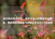 快手购买粉丝网站，快手平台上的购买粉丝网站，揭秘背后的真相与风险亿乐社区SUP货源站