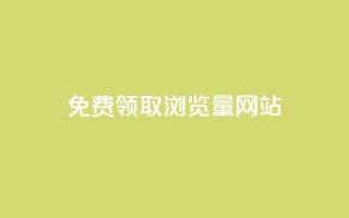免费领取浏览量网站 - 免费获取网站流量的绝佳机会~