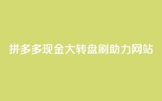 拼多多现金大转盘刷助力网站,dy24小时平台 - qq自动平台申请入口 - ks免费业务网