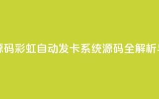 彩虹自动发卡网源码 - 彩虹自动发卡系统源码全解析与使用指南~