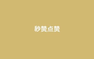 Ks秒赞点赞,夜梦卡盟 - qq秒赞自助网站官网 - 云商城网红买赞