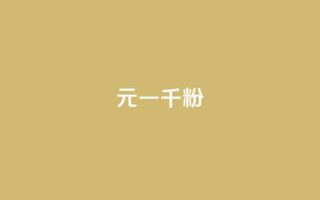 dy10元一千粉,闲鱼卡盟下单平台 - 快手业务网站平台24小时 - 空间访客