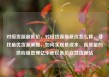 对接货源最低价，对接货源最低价怎么算，寻找最优货源策略，如何实现低成本、高质量的供应链管理亿乐社区低价自营货源站