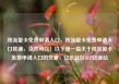 纯流量卡免费申请入口，纯流量卡免费申请入口联通，当然可以！以下是一篇关于纯流量卡免费申请入口的文章，亿乐社区SUP货源站