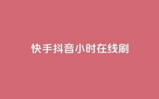 快手抖音24小时在线刷,天创卡盟 - 抖音涨粉套餐是真的吗 - 卡盟抖音业务网