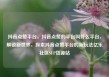 抖音点赞平台，抖音点赞的平台叫什么平台，解锁新世界，探索抖音点赞平台的新玩法亿乐社区SUP货源站