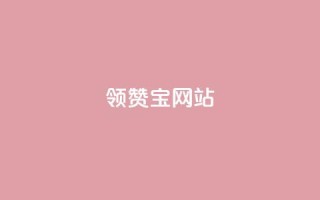 qq领赞宝网站,抖音千川投流费用是多少钱 - 快手自助平台业务下单真人 - 抖音65级号多少钱可以买