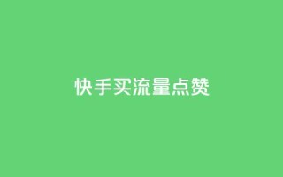 快手买流量点赞,cdk发卡货源网站 - qq说说赞空间平台 - 卡盟平台qq业务