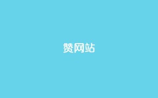 QQ赞网站,快手刷热门软件免费 - 今日头条万粉号可以卖多少钱 - 快手网红免费网站