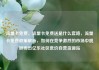 流量卡免费，流量卡免费送是什么套路，流量卡免费政策解析，如何在竞争激烈的市场中脱颖而出亿乐社区低价自营货源站