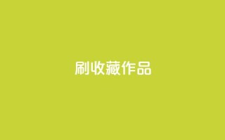 ks刷收藏作品,dy作品评论自助下单 - 抖音真人评论 - 免费领取qq说说30浏览网站