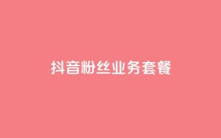 抖音粉丝业务套餐,梓豪刷名片 - 抖音业务24小时在线下单免费 - dy24小时自动下单平台