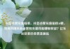 抖音点赞充值链接，抖音点赞充值链接50赞，如何利用抖音点赞和充值功能赚取收益？亿乐社区低价自营货源站
