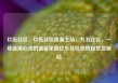 玖伍社区，玖伍社区货源主站，九五社区，一座连接心灵的温馨家园亿乐社区低价自营货源站