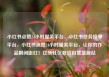 小红书点赞24小时服务平台，小红书任务接单平台，小红书点赞24小时服务平台，让你的作品瞬间走红！亿乐社区低价自营货源站