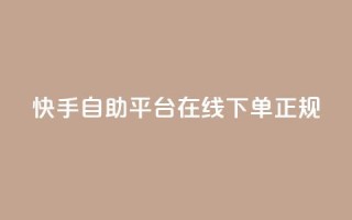 快手自助平台在线下单正规,QQ名片互赞在线网址 - 抖音业务下单10个赞 - QQ空间浏览人数1浏览次数2
