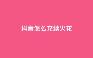 抖音怎么充svip续火花 - 如何在抖音续订SVIP会员服务？~