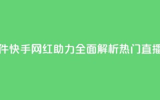 快手网红软件 - 快手网红助力，全面解析热门直播软件。