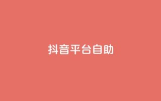 抖音平台自助,QQ24小时免费获赠平台 - 拼多多吞刀机制 - dy点赞秒到账