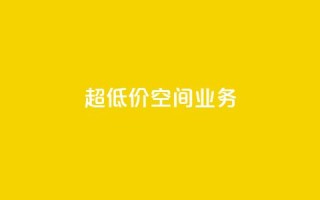 超低价qq空间业务,抖音业务点赞免费下单24小时 - 卡盟低价拿货平台 - qq24小时自助下单全网最低价