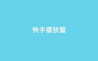 快手1000播放量,拼多多助力黑科技 - 拼多多助力一毛十刀网站 - 订单助手下载