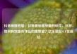 抖音刷播放量，抖音增加播放量的软件，抖音，如何有效提升作品的播放量？亿乐社区SUP货源站