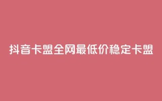 抖音卡盟全网最低价稳定卡盟,ks便宜24小时业务 - qq刷钻卡盟永久免费 - dy业务全网最低价