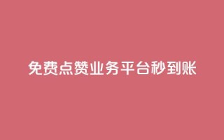 ks免费点赞业务平台秒到账,qq刷访客人数 - 24小时自助下单云商城 - 抖音免费播放量