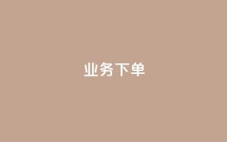ks业务下单,王者官方网站刷人气值 - 创梦卡盟 - 卡盟自助在线下单