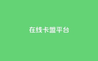 在线卡盟平台,快手打call自助 - 拼多多帮砍 - 胖嘟嘟助力吞刀咋办