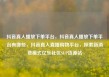抖音真人播放下单平台，抖音真人播放下单平台有哪些，抖音真人直播购物平台，探索新消费模式亿乐社区SUP货源站