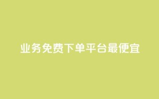 ks业务免费下单平台最便宜,521辅助卡盟 - 拼多多砍价一毛十刀网站靠谱吗 - 拼多多0.01积分后面是什么