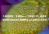 卡易信社区，卡易信app，卡易信社区，构建金融创新与社区融合的新桥梁亿乐社区SUP货源站