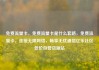 免费流量卡，免费流量卡是什么套路，免费流量卡，连接无限网络，畅享无忧通信亿乐社区低价自营货源站