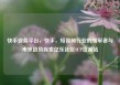 快手业务平台，快手，短视频行业的领军者与未来趋势探索亿乐社区SUP货源站