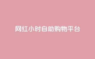 网红24小时自助购物平台,快手粉丝便宜是真的吗 - qq秒赞自助网站官网 - 点赞下单平台自助