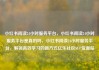 小红书阅读24小时服务平台，小红书阅读24小时服务平台是真的吗，小红书阅读24小时服务平台，解锁高效学习的新方式亿乐社区SUP货源站