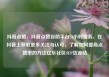抖音点赞，抖音点赞自助平台24小时服务，在抖音上获取更多关注与认可，了解如何提高点赞率的方法亿乐社区SUP货源站