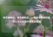 快手刷粉丝，快手刷粉丝，一场数字营销的盛宴亿乐社区低价自营货源站