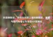 抖音刷粉丝，如何在抖音上成功刷粉丝，策略与技巧分享亿乐社区SUP货源站