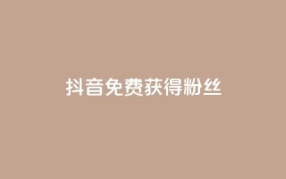 抖音免费获得10000粉丝,抖音充值官方百度 - 网红商城1元1000 - QQ空间刷人气工具