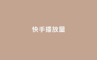 快手播放量10000 - 一元10抖币