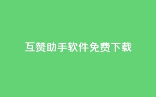 qq互赞助手软件免费下载2023,qq刷钻网站全网最新版下载 - 小老弟业务下单平台 - ks业务免费下单平台最便宜