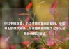 小红书播放量，小红书播放量有收益吗，小红书上的爆款秘诀，如何提高播放量？亿乐社区低价自营货源站