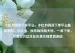 小红书阅读下单平台，小红书阅读下单平台是真的吗，小红书，探索购物新天地，一键下单，乐趣无穷亿乐社区低价自营货源站